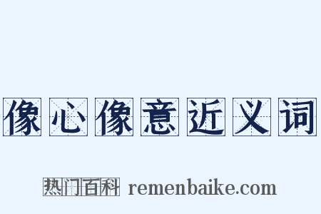 像心像意近义词是什么意思的图片